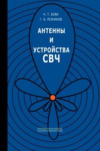 Антенны и устройства СВЧ
