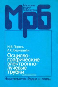 Осциллографические электронно-лучевые трубки