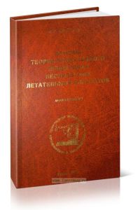 Основы теории эффективного применения беспилотных летательных аппаратов