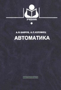 Автоматика