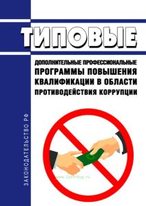 Типовые дополнительные профессиональные программы повышения квалификации в области противодействия коррупции 2025 год. Последняя редакция