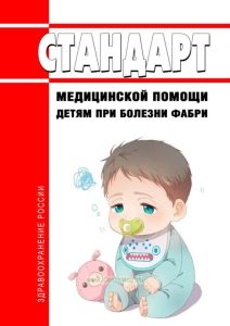 Стандарт медицинской помощи детям при болезни Фабри 2025 год. Последняя редакция