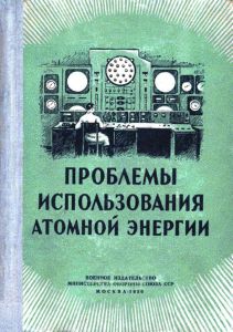 Проблемы использования атомной энергии