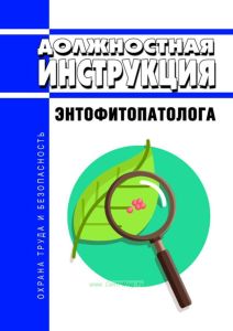 Должностная инструкция энтофитопатолога