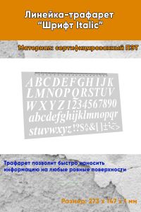 Линейка-трафарет Шрифт Italic № 5 (англ. 147 х 273 мм)