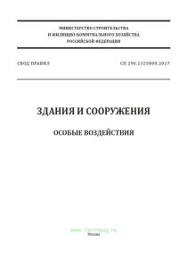 СП 296.1325800.2017 Здания и сооружения. Особые воздействия 2025 год. Последняя редакция