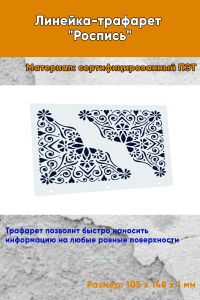 Линейка-трафарет Роспись № 5 (105 x 148 мм)