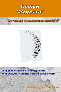 Трафарет Абстракция №9 (105 х 148 мм)