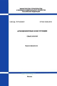 СП 96.13330.2016 Армоцементные конструкции. Актуализированная редакция СНиП 2.03.03-85 2025 год. Последняя редакция
