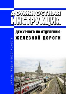 Должностная инструкция дежурного по отделению железной дороги