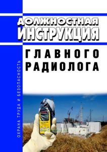 Должностная инструкция главного радиолога
