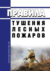 Правила тушения лесных пожаров 2025 год. Последняя редакция