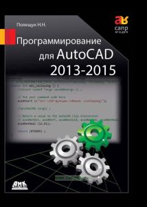 Программирование для AutoCAD 2013-2015