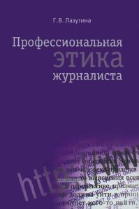 Профессиональная этика журналиста