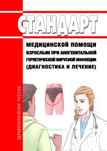 Стандарт медицинской помощи взрослым при аногенитальной герпетической вирусной инфекции (диагностика и лечение) 2025 год. Последняя редакция