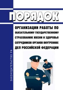 Порядок организации работы по обязательному государственному страхованию жизни и здоровья сотрудников органов внутренних дел Российской Федерации 2025 год. Последняя редакция
