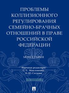 Проблемы коллизионного регулирования семейно-брачных отношений в праве Российской Федерации