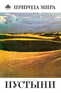 Пустыни