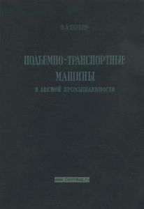 Подъемно-транспортные машины в лесной промышленности