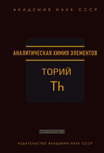 Аналитическая химия тория