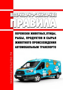 Ветеринарно-санитарные правила перевозки животных, птицы, рыбы, продуктов и сырья животного происхождения автомобильным транспортом