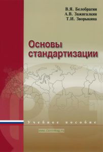 Основы стандартизации
