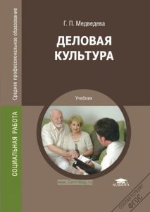 Деловая культура