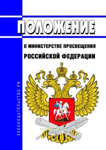 Положение о Министерстве просвещения Российской Федерации 2025 год. Последняя редакция