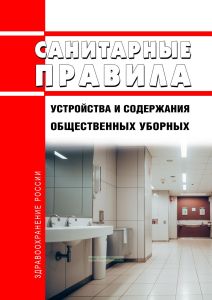 Санитарные правила устройства и содержания общественных уборных