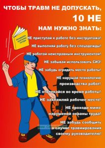 Плакат 10 не, чтобы травм не допускать