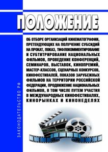 Положение об отборе организаций кинематографии, претендующих на получение субсидий на прокат, показ, тифлокомментирование и субтитрирование национальных фильмов, проведение конференций, семинаров, выставок, кинопремий, мастер-классов, сценарных конкурсов, кинофестивалей, показов зарубежных фильмов на территории российской федерации, продвижение национальных фильмов, в том числе путем участия в меж
