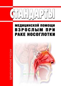 Стандарты медицинской помощи взрослым при раке носоглотки 2025 год. Последняя редакция