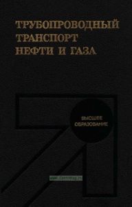 Трубопроводный транспорт нефти и газа