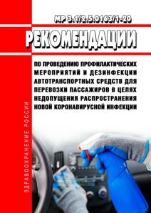 МР 3.1/2.5.0163/1-20 Рекомендации по проведению профилактических мероприятий и дезинфекции автотранспортных средств для перевозки пассажиров в целях недопущения распространения новой коронавирусной инфекции 2025 год. Последняя редакция