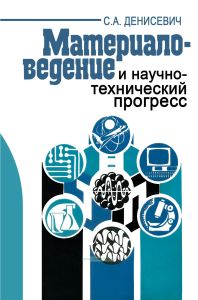 Материаловедение и научно-технический прогресс