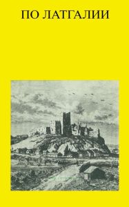 По Латгалии