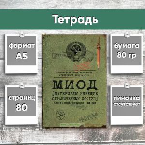 Тетрадь МИОД (материалы имеющие ограниченный доступ), А5