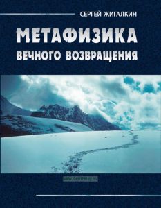 Метафизика вечного возвращения