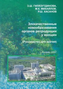 Злокачественные новообразования органов репродукции у женщин