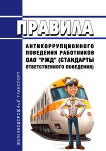 Правила антикоррупционного поведения работников ОАО "РЖД"(стандарты ответственного поведения) 2025 год. Последняя редакция
