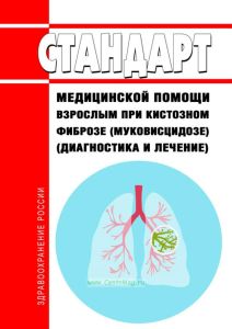 Стандарт медицинской помощи взрослым при кистозном фиброзе (муковисцидозе) (диагностика и лечение) 2025 год. Последняя редакция