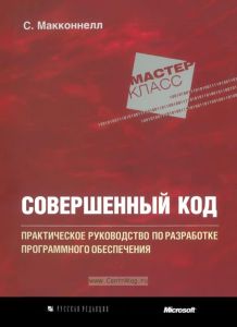 Совершенный код. Мастер-класс