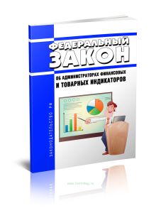 Об администраторах финансовых и товарных индикаторов. Федеральный закон от 13.12.2024 N 452-ФЗ 2025 год. Последняя редакция