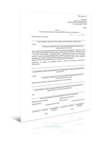 Акт безвозмездной передачи донорской крови и (или) ее компонентов