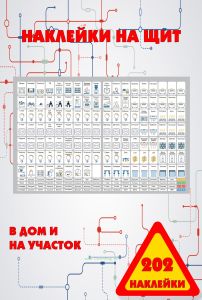 Набор наклеек на электрический щит под каждый автомат в дом и на участок (202 наклейки)