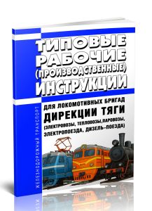Типовые рабочие (производственные) инструкции для локомотивных бригад Дирекции тяги (электровозы, тепловозы, паровозы, электропоезда, дизель-поезда) 2025 год. Последняя редакция