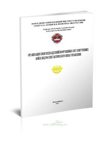 Организация связи подразделений вооруженных сил и внутренних войск МВД России тактического звена управления