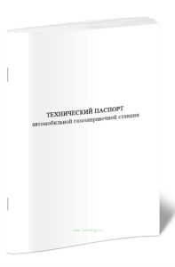 Технический паспорт автомобильной газозаправочной станции
