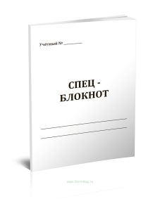 Спецблокнот