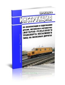 ЦРБ2579 Инструкция по эксплуатации и содержанию дрезин, мотовозов и автомотрис (моторно-рельсового транспорта несъемного типа) на железных дорогах